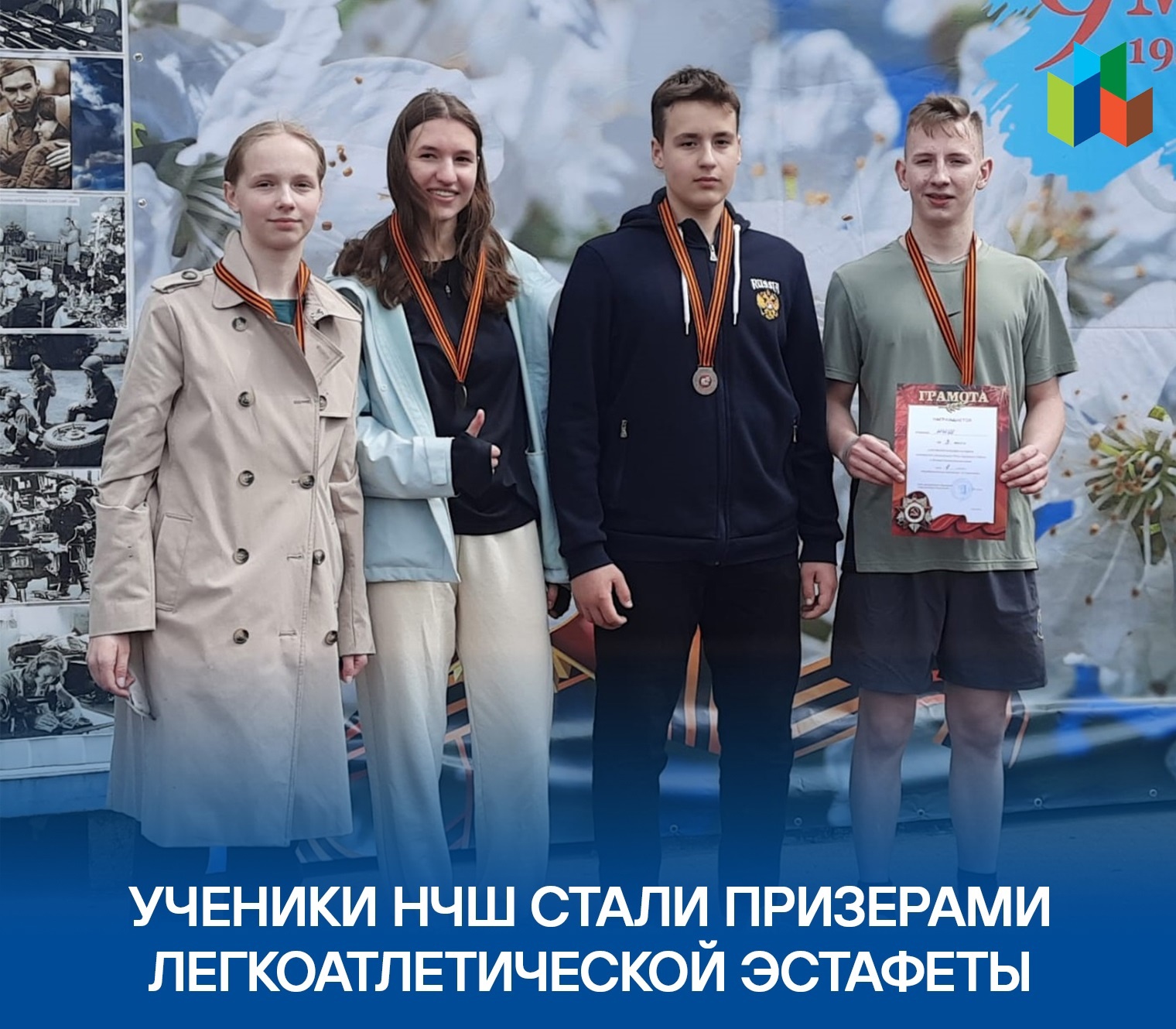 Ученики НЧШ стали призерами окружной легкоатлетической эстафеты