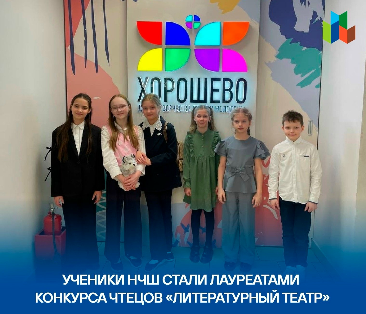 Ученики НЧШ стали лауреатами Всероссийского конкурса чтецов «Литературный театр»