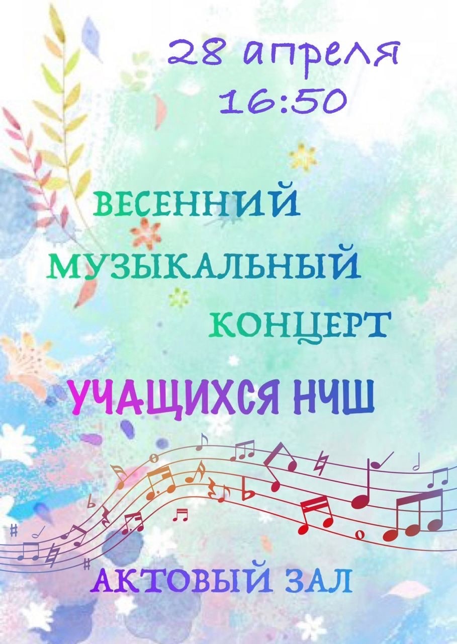 Приглашаем на Весенний музыкальный концерт от учеников НЧШ