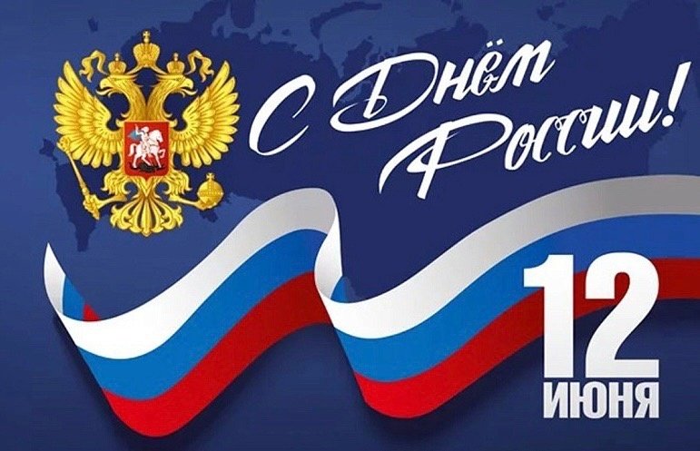 С Днём России!