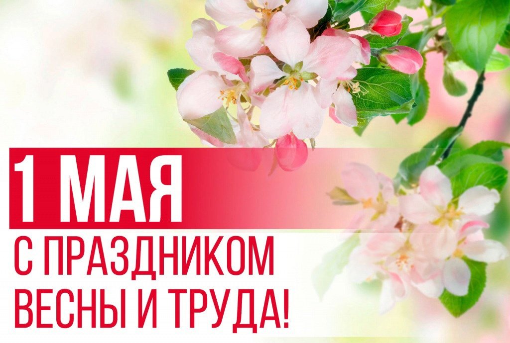 «Мир! Труд! Май!»