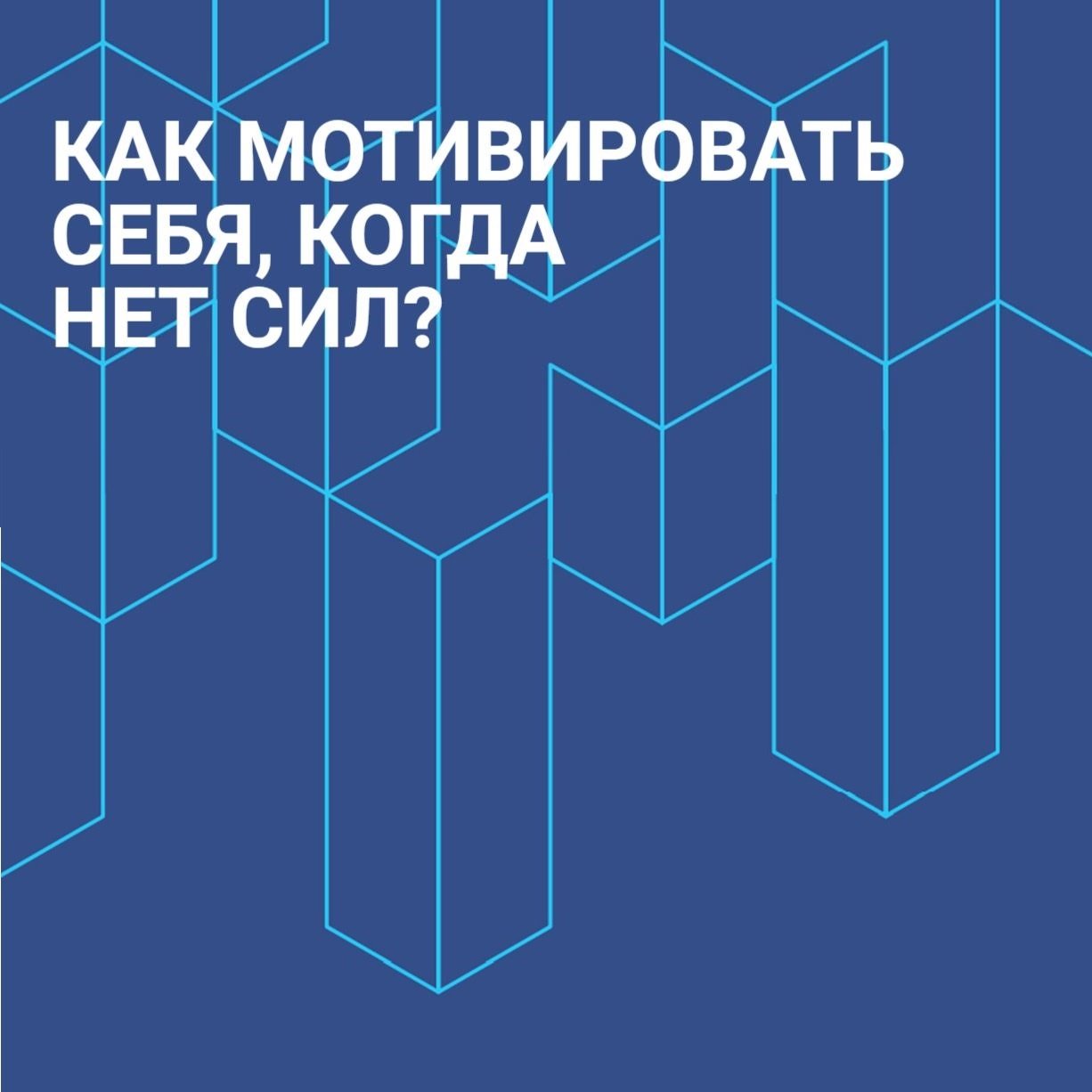 Как найти силы и замотивировать себя?