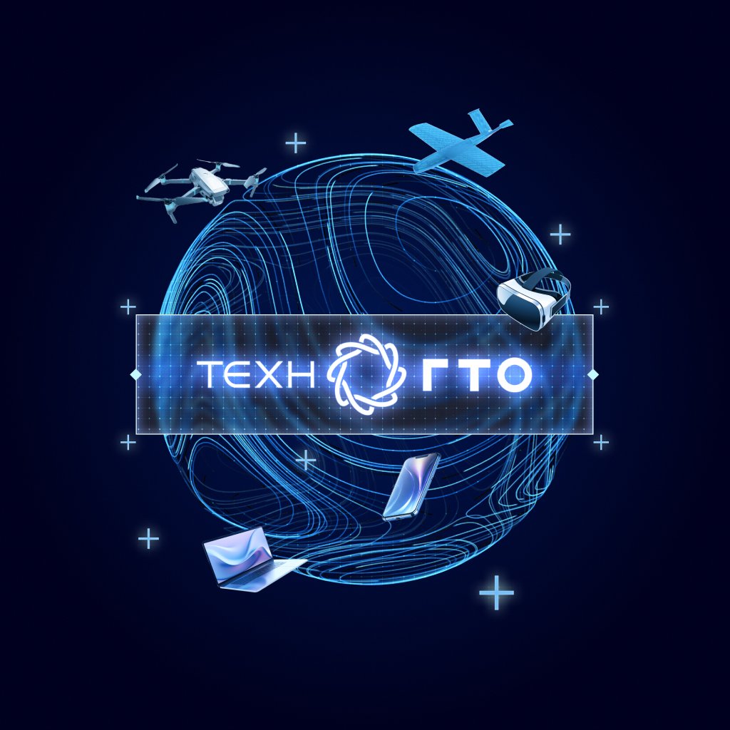 Уважаемые участники ТехноГТО!